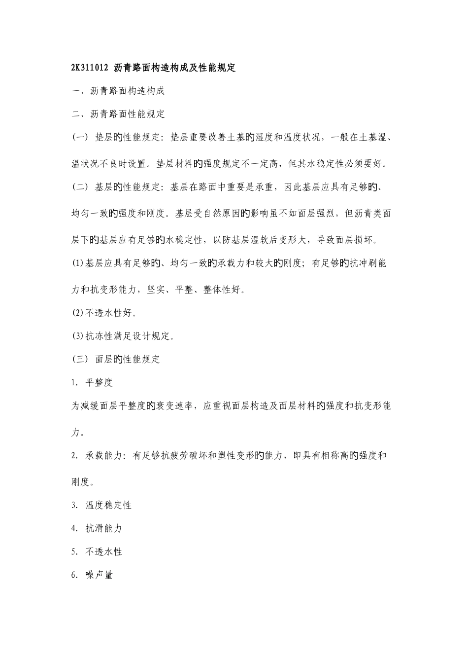 2025年二建市政实务必背知识点文档_第1页