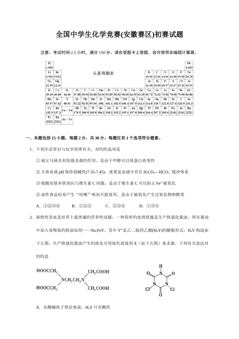 2025年全国高中化学竞赛安徽赛区初赛试题及参考答案_第1页
