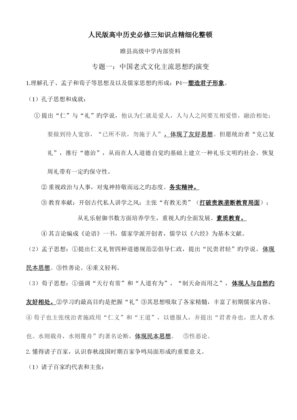 2025年人民版高中历史必修三知识点精细化整理_第1页