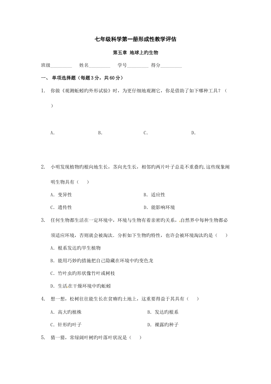 2025年七年级科学第一册形成性教学评估系列练习六华师版七年级上_第1页