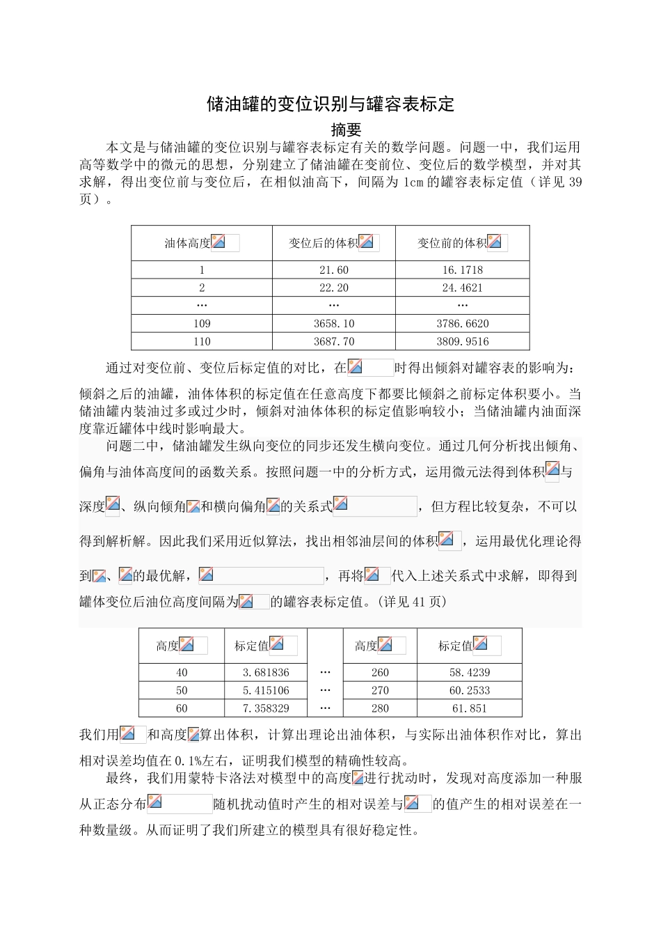 2025年储油罐的变位识别与罐容表标定数模竞赛论文_第3页