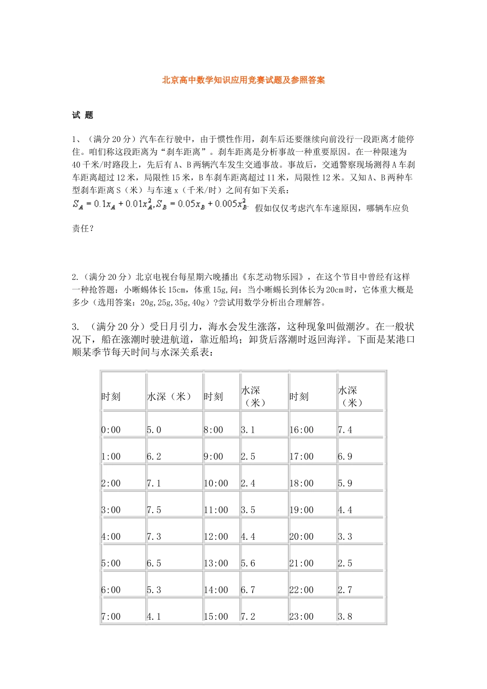 2025年北京高中数学知识应用竞赛试题及参考答案_第1页