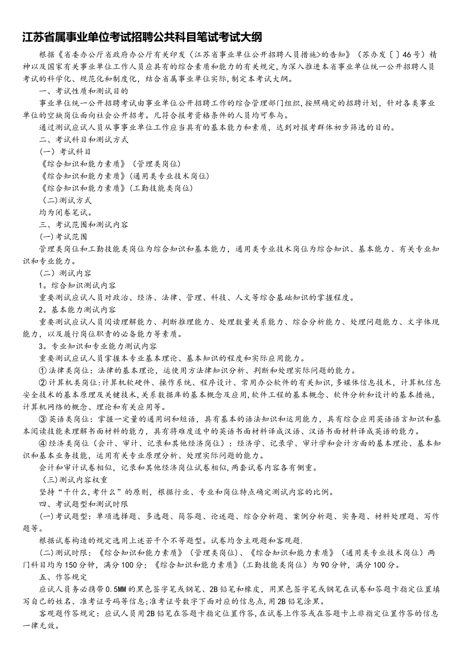 2025年江苏省属事业单位考试招聘公共科目笔试考试大纲_第1页