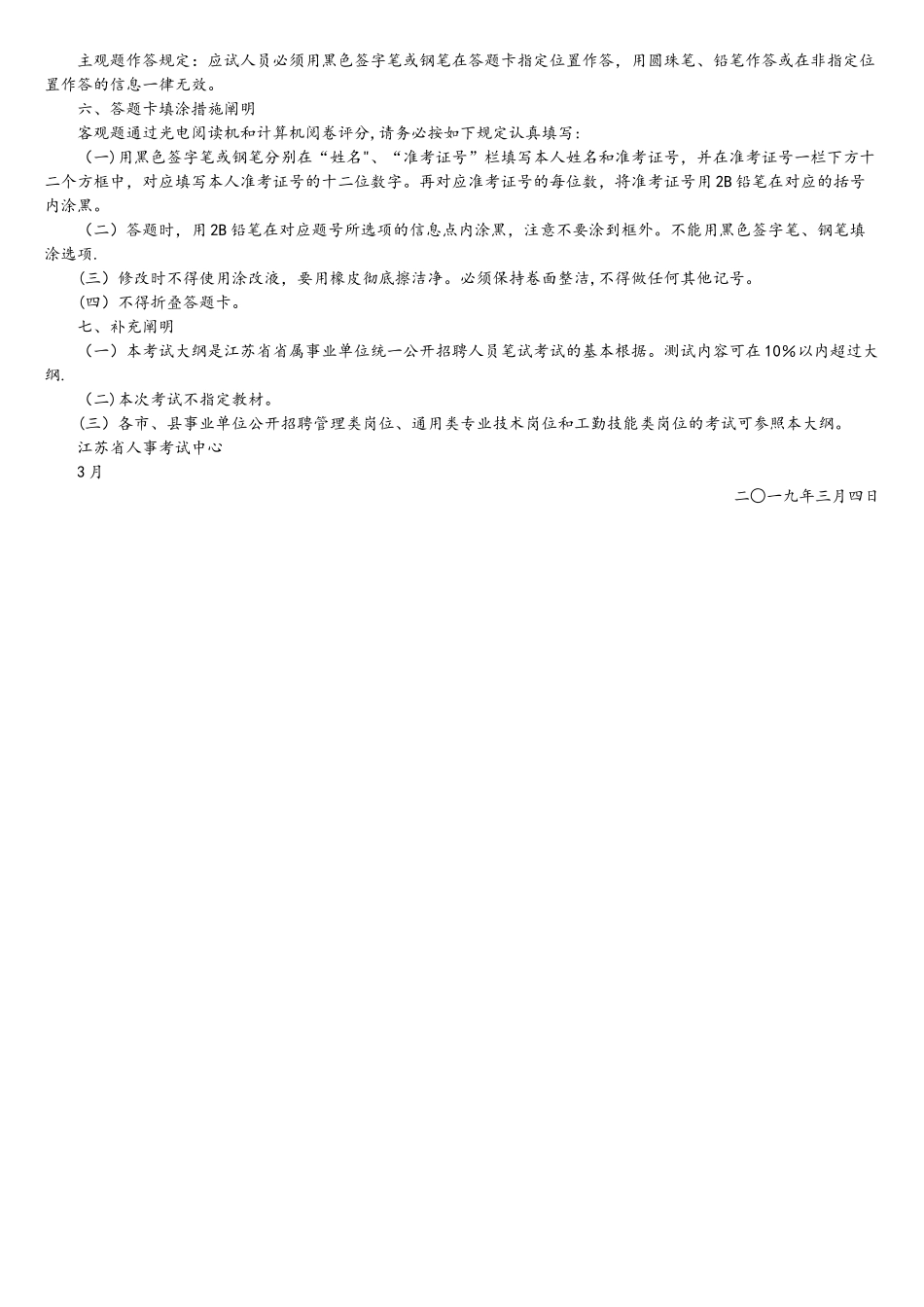 2025年江苏省属事业单位考试招聘公共科目笔试考试大纲_第2页