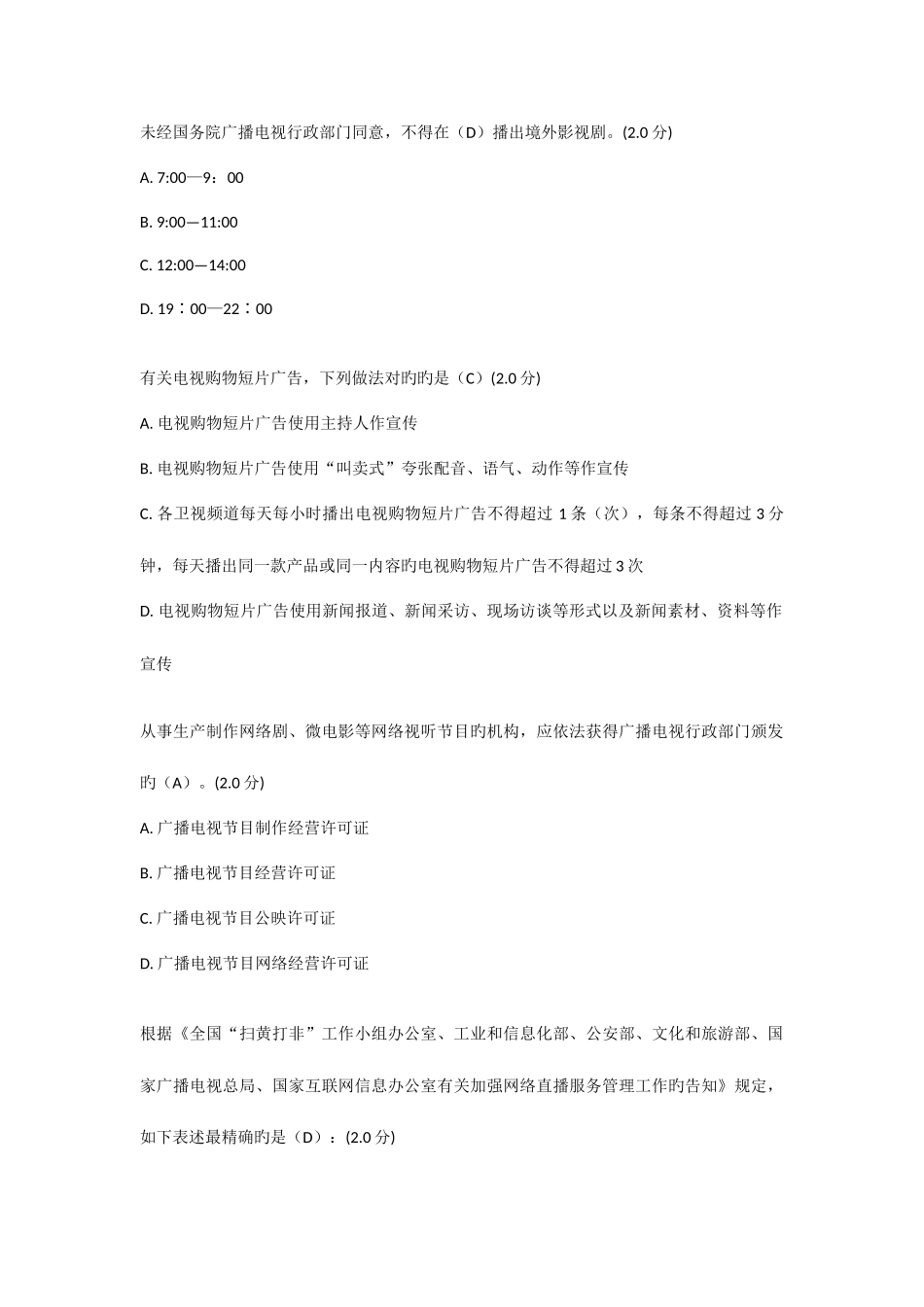 2025年全国广播电视网络法纪知识竞赛答案_第2页