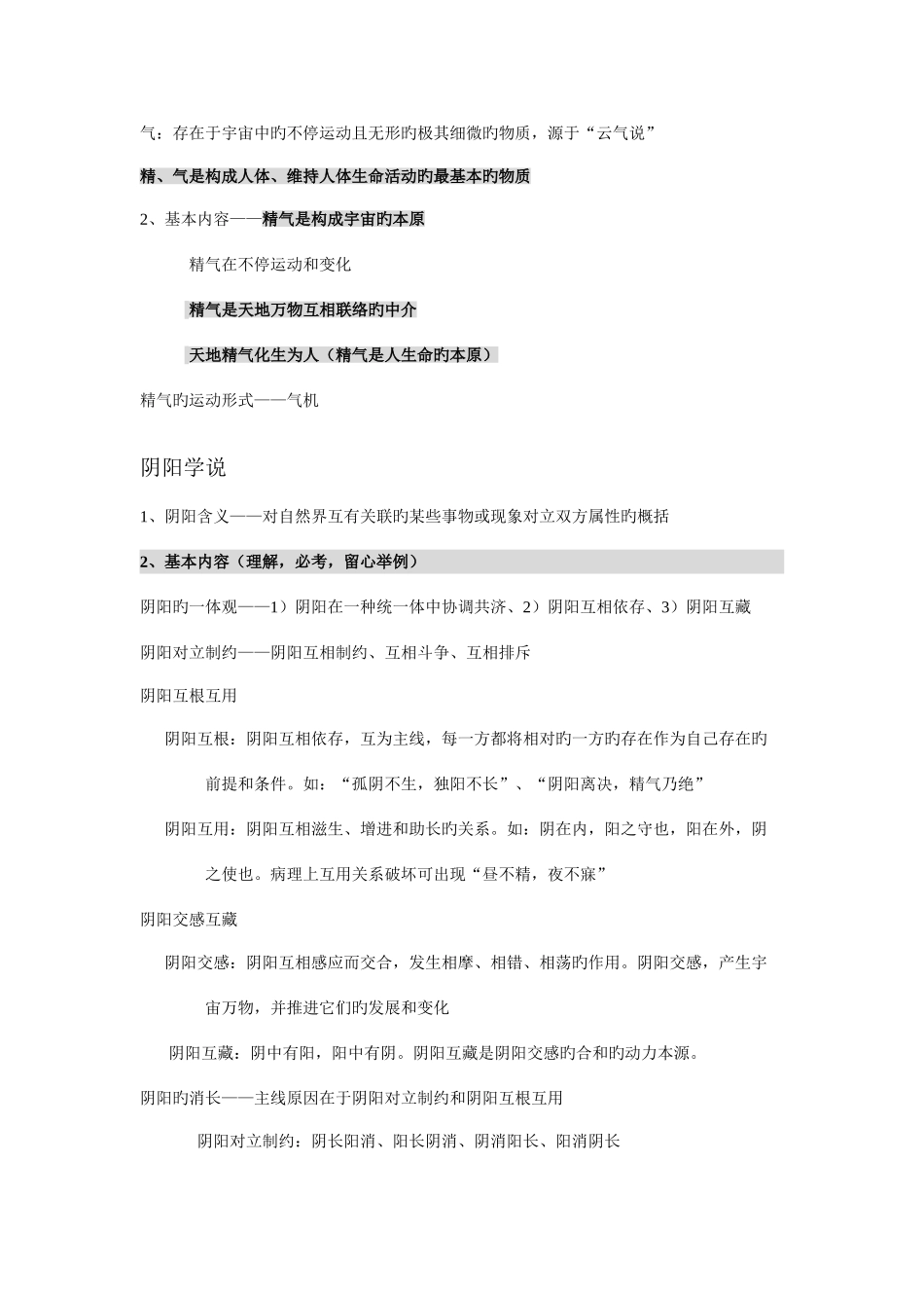 2025年中医执业医师考试中医基础理论重点_第2页