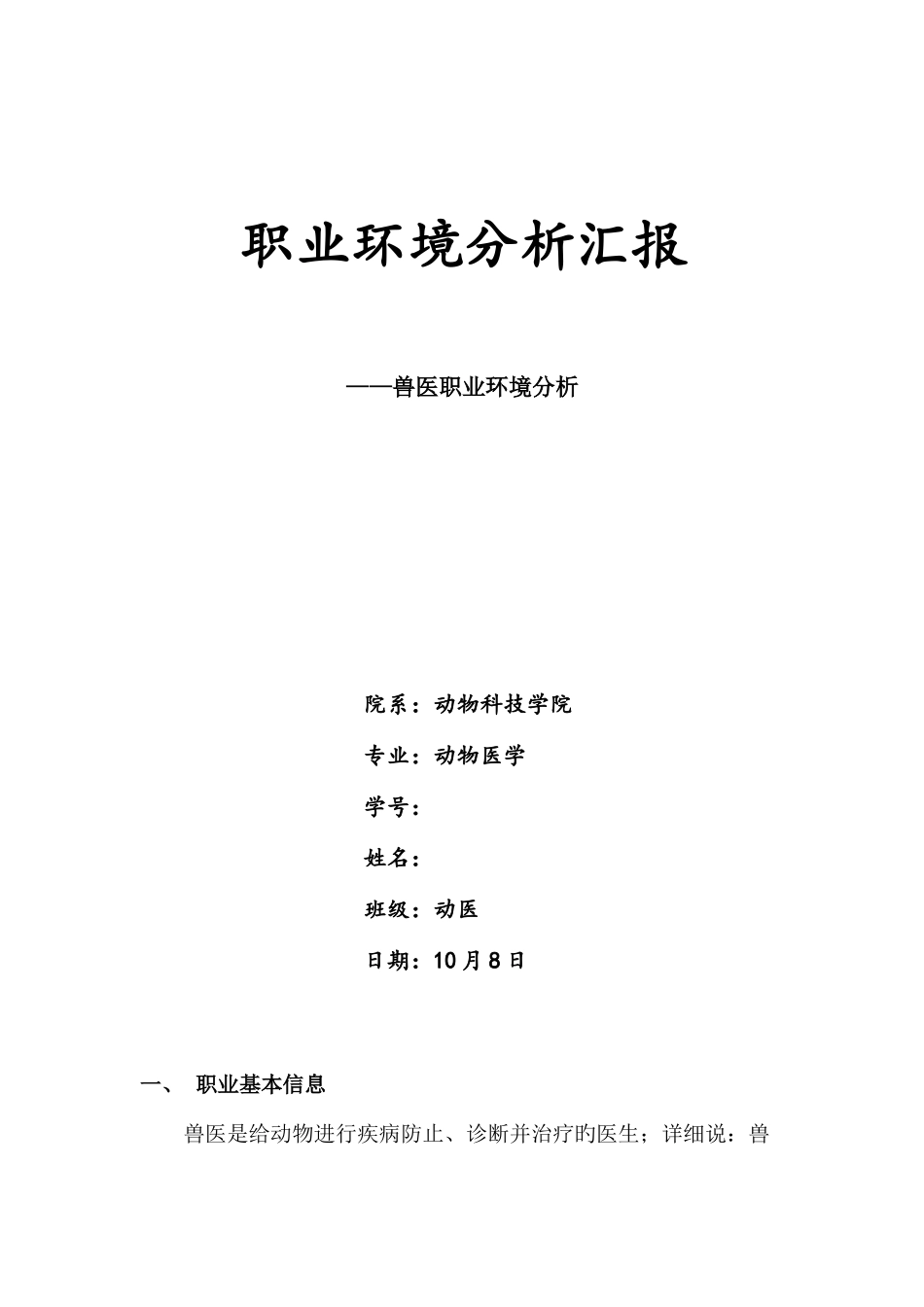 2025年兽医职业环境分析报告_第1页