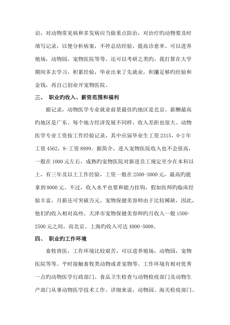 2025年兽医职业环境分析报告_第3页
