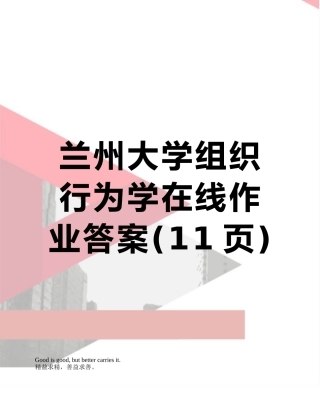 2025年兰州大学组织行为学在线作业答案