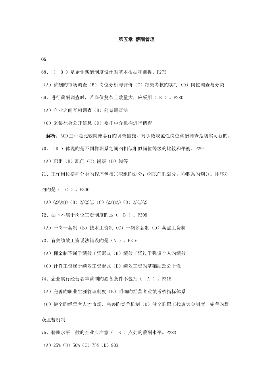 2025年人力资源管理师二级历年真题理论知识薪酬管理_第1页