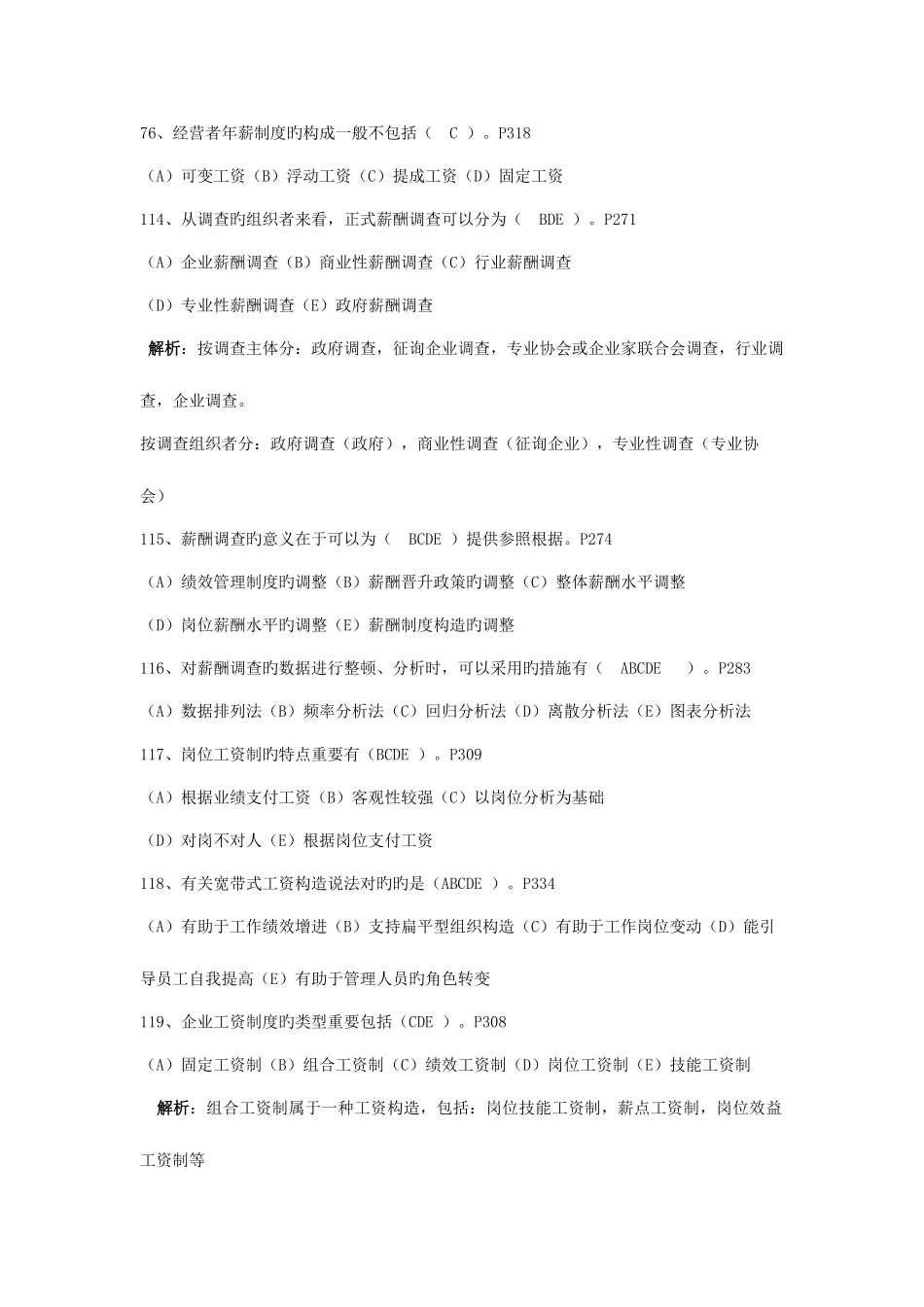 2025年人力资源管理师二级历年真题理论知识薪酬管理_第2页