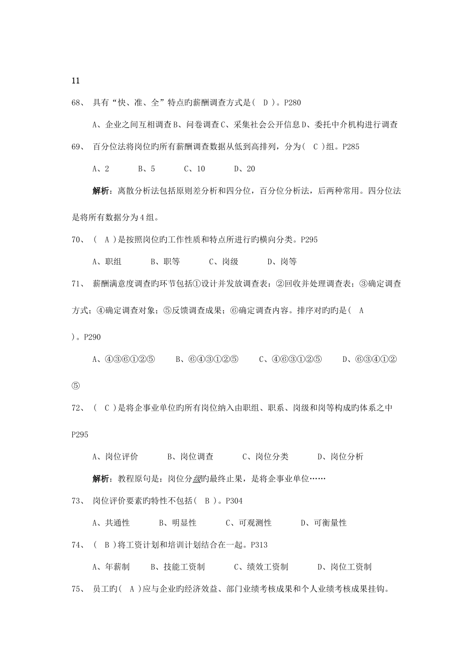 2025年人力资源管理师二级历年真题理论知识薪酬管理_第3页