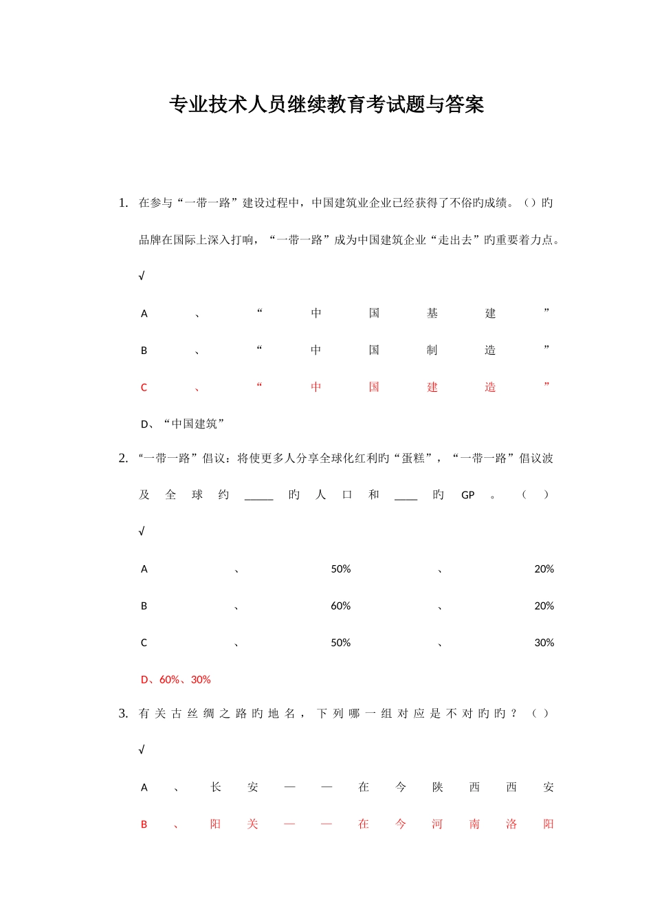 2025年专业技术人员继续教育考试题目与答案_第1页