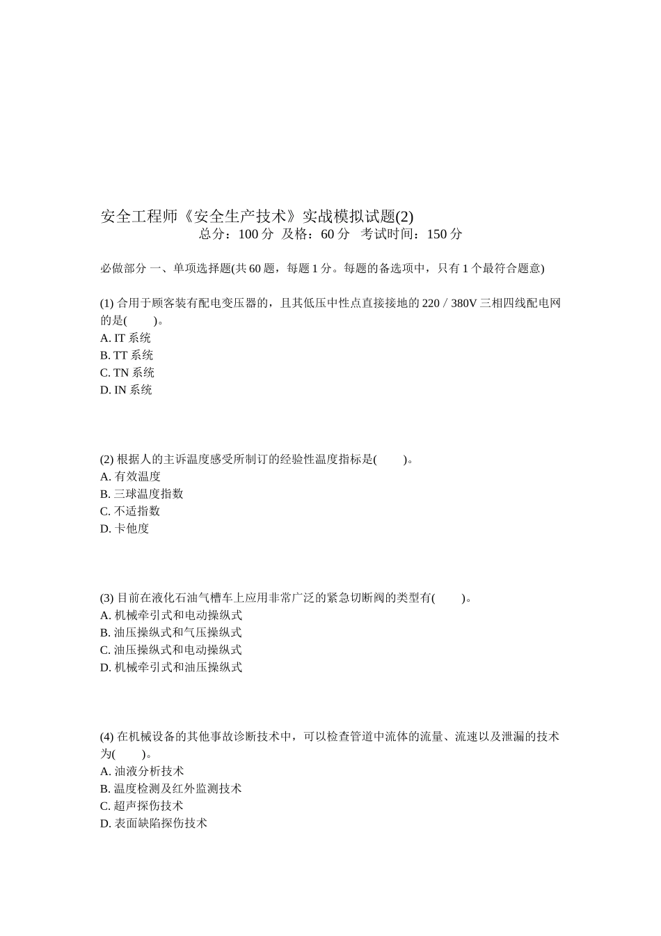 2025年安全工程师《安全生产技术》实战模拟试题_第1页