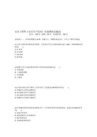 2025年安全工程师《安全生产技术》实战模拟试题