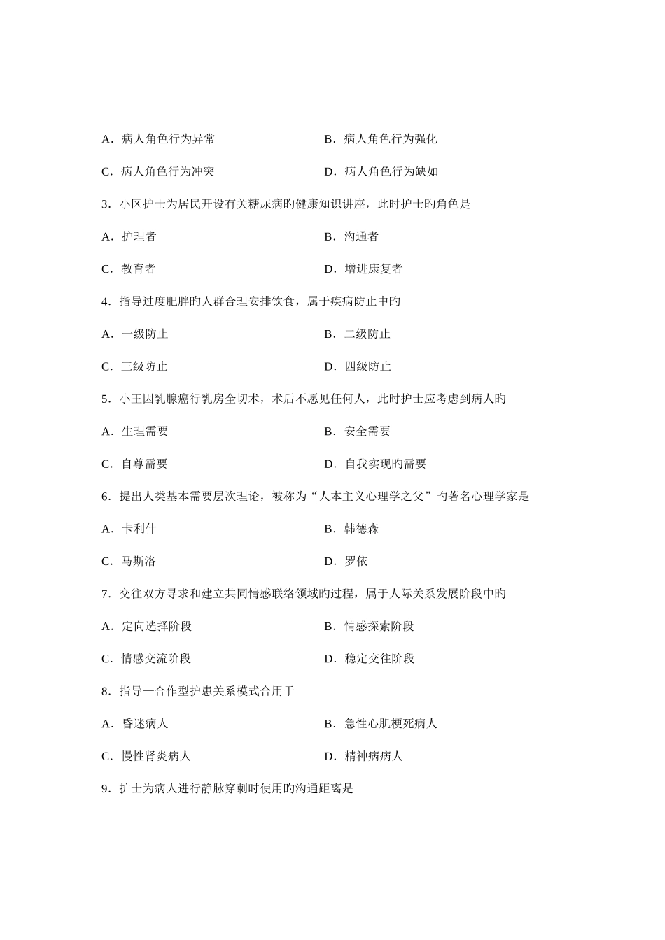 2025年全国4月高等教育自学考试护理学导论试题课程代码03201新编_第2页
