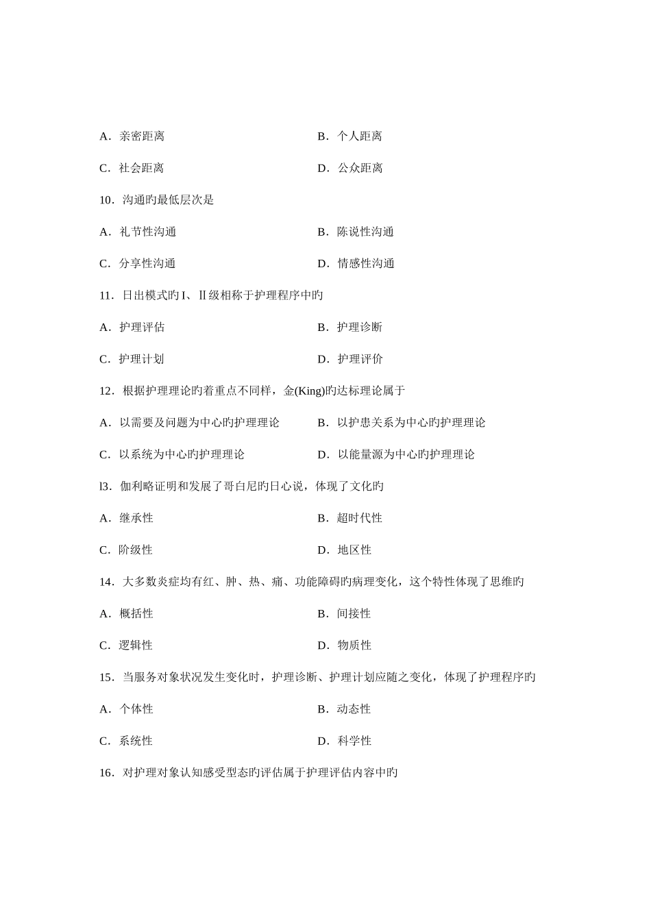 2025年全国4月高等教育自学考试护理学导论试题课程代码03201新编_第3页