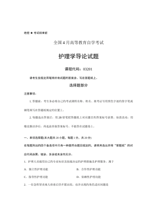 2025年全国4月高等教育自学考试护理学导论试题课程代码03201新编