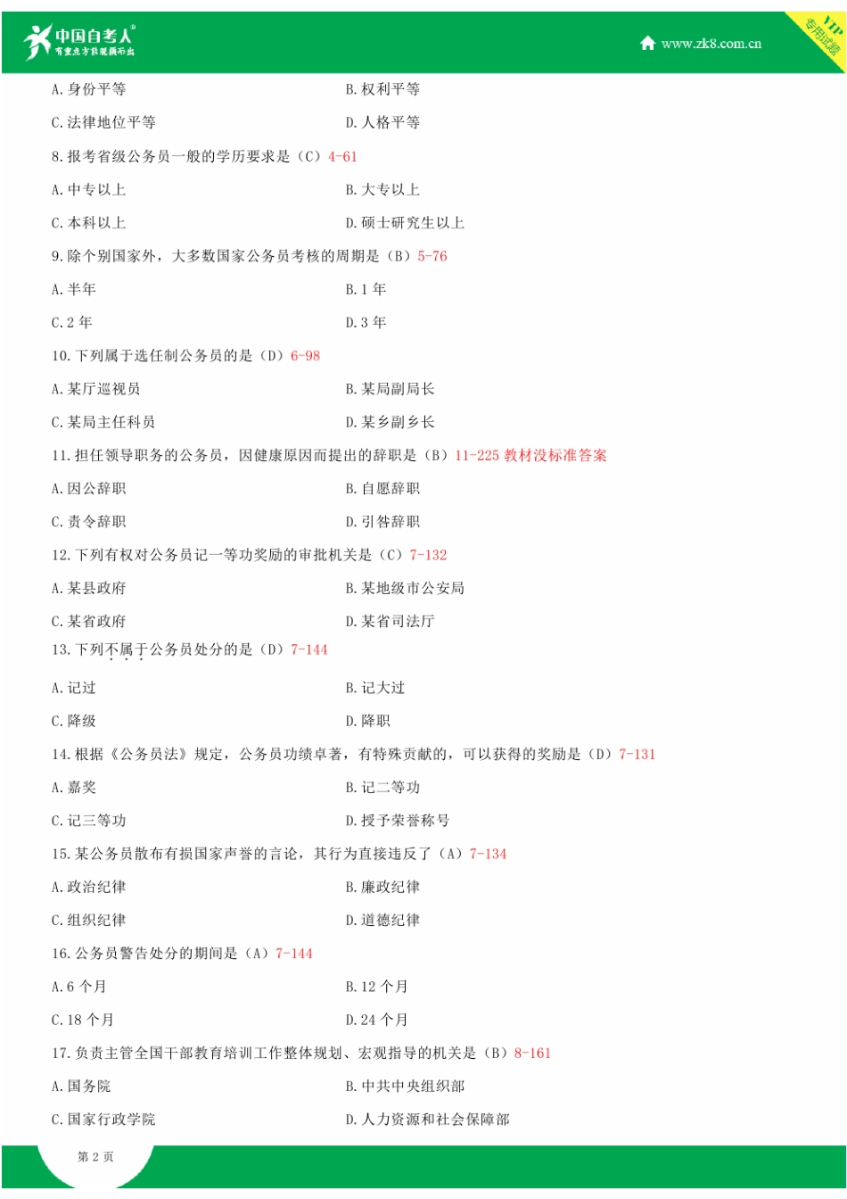 2025年全国7月自学考试01848公务员制度试题答案_第2页