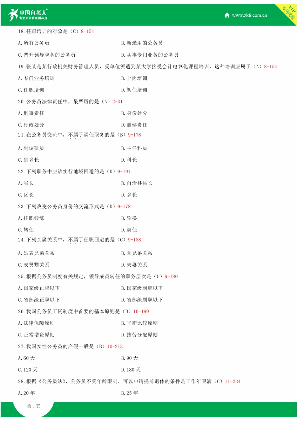 2025年全国7月自学考试01848公务员制度试题答案_第3页