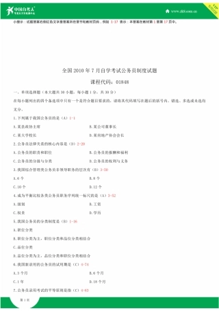 2025年全国7月自学考试01848公务员制度试题答案