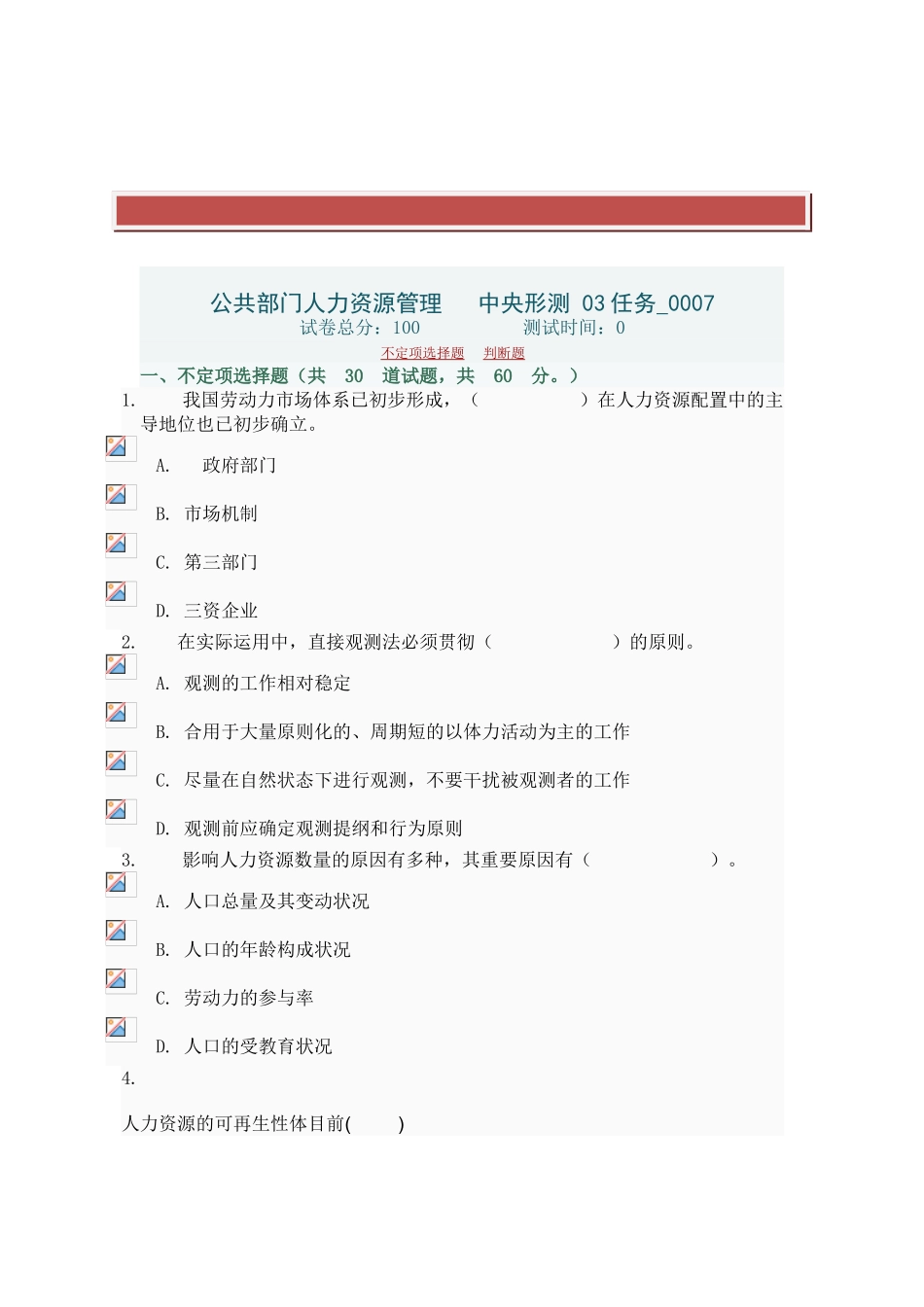 2025年电大公共部门人力资源管理电大形测_第2页
