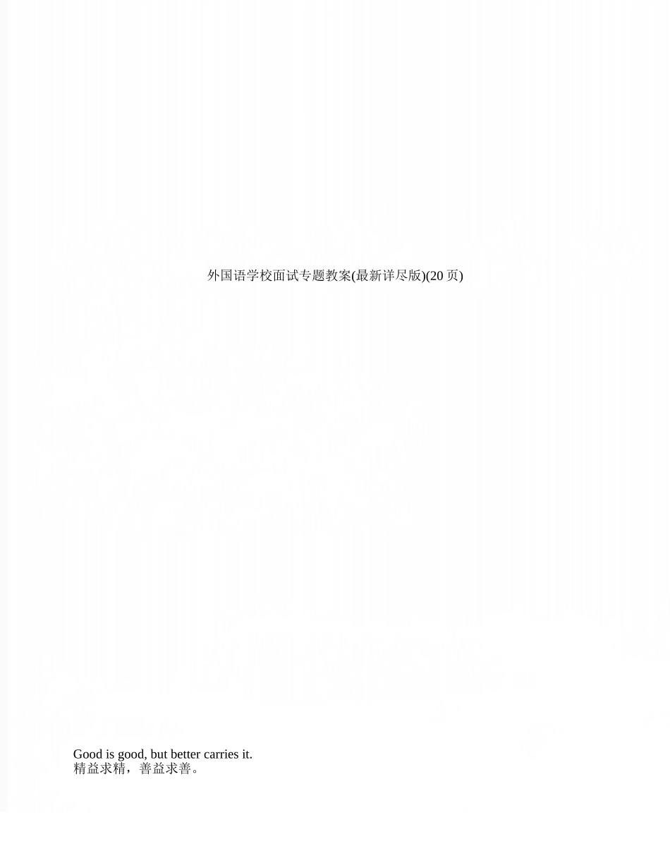 2025年外国语学校面试专题教案详尽版_第1页