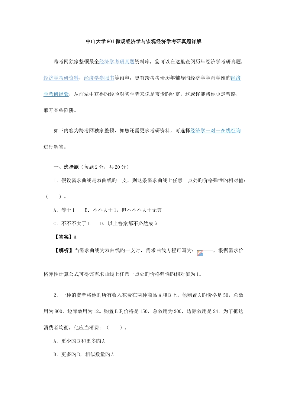 2025年中山大学微观经济学与宏观经济学考研真题详解_第1页