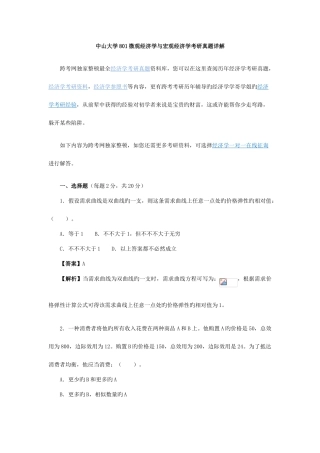 2025年中山大学微观经济学与宏观经济学考研真题详解