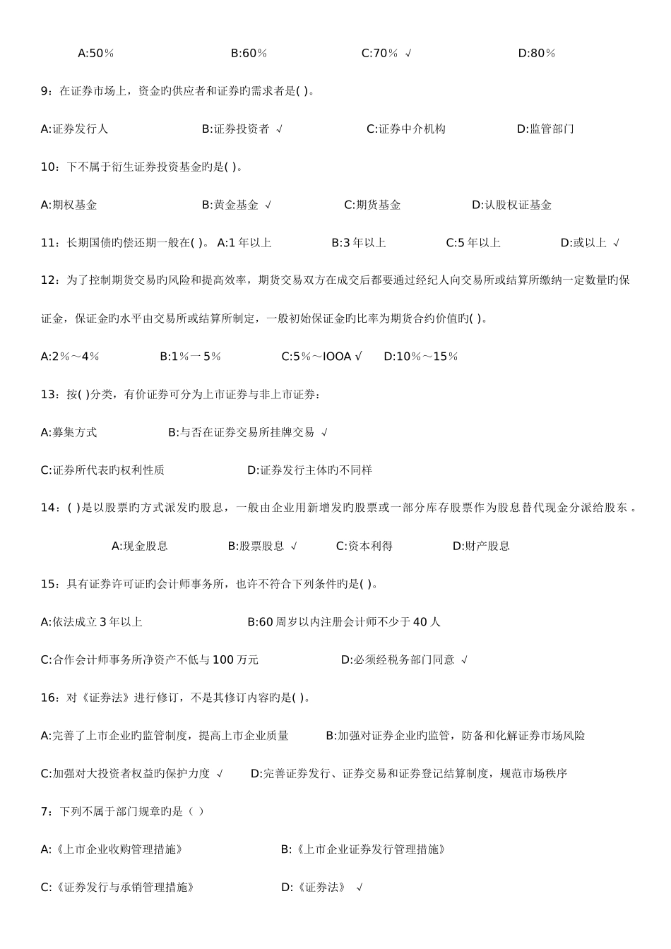 2025年下半年年证券从业资格考试试题证券市场基础知识单选题_第2页