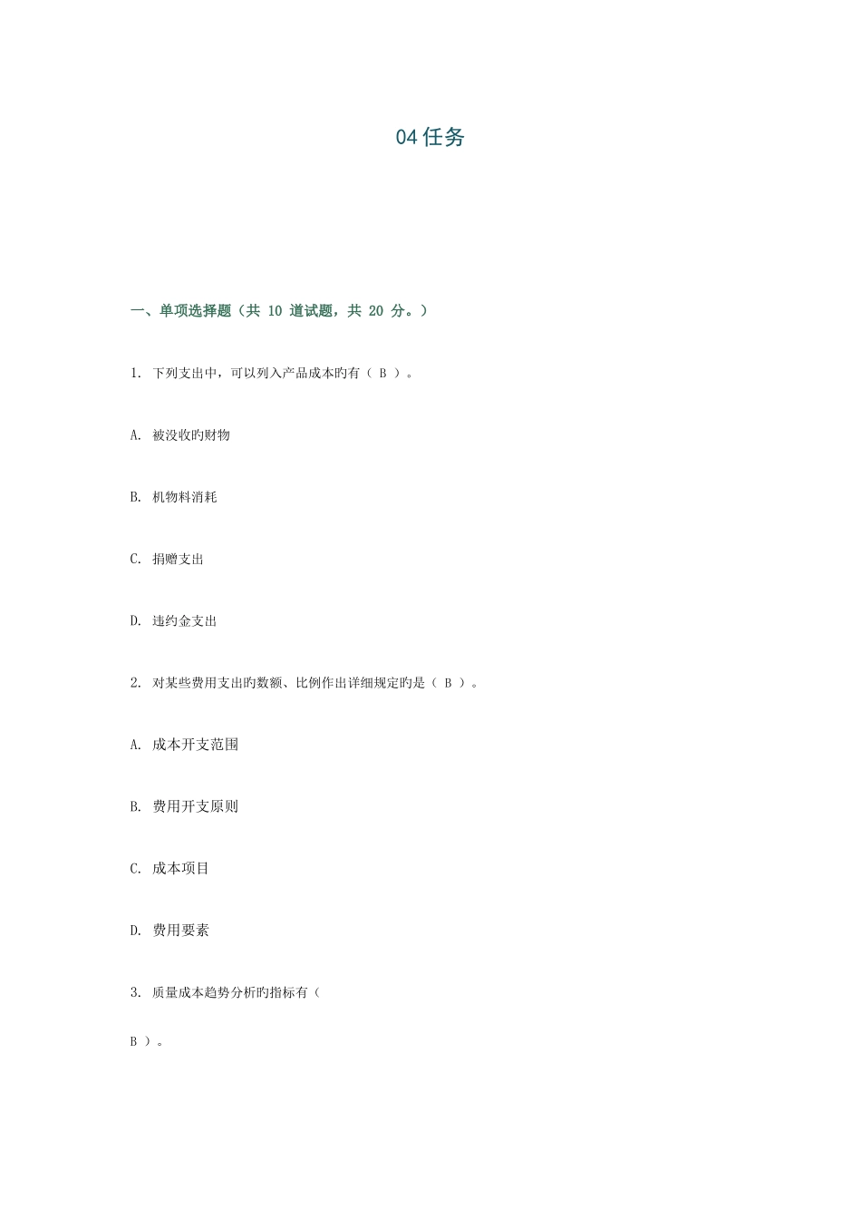2025年中央电大成本管理本任务_第1页
