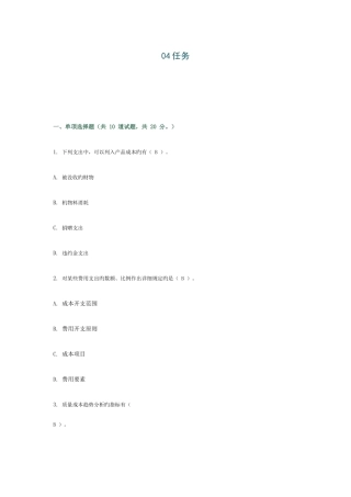2025年中央电大成本管理本任务