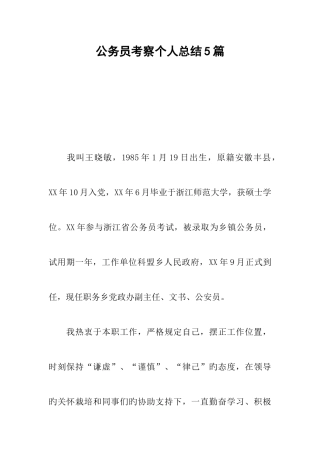 2025年公务员考察个人总结合集