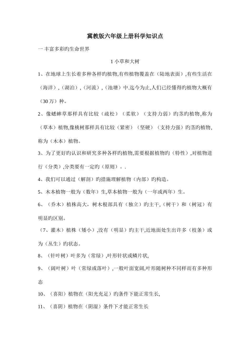 2025年冀教版六年级上册科学知识点_第1页