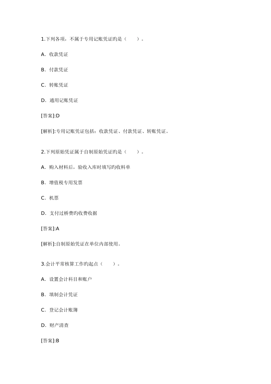 2025年会计从业资格考试题和答案会计基础版_第1页