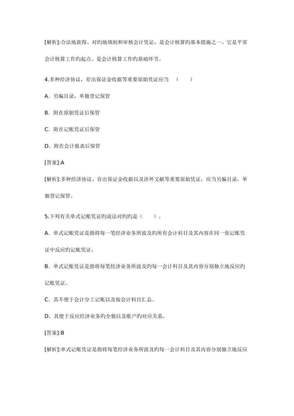 2025年会计从业资格考试题和答案会计基础版_第2页