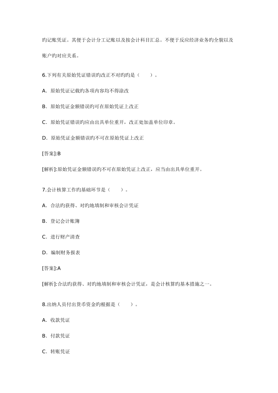 2025年会计从业资格考试题和答案会计基础版_第3页