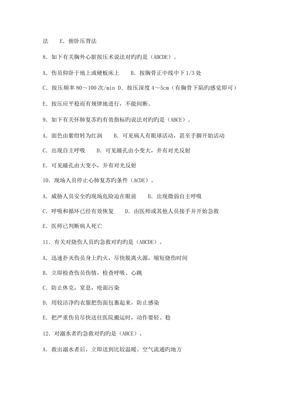 2025年创伤急救理论知识试题多选题_第2页