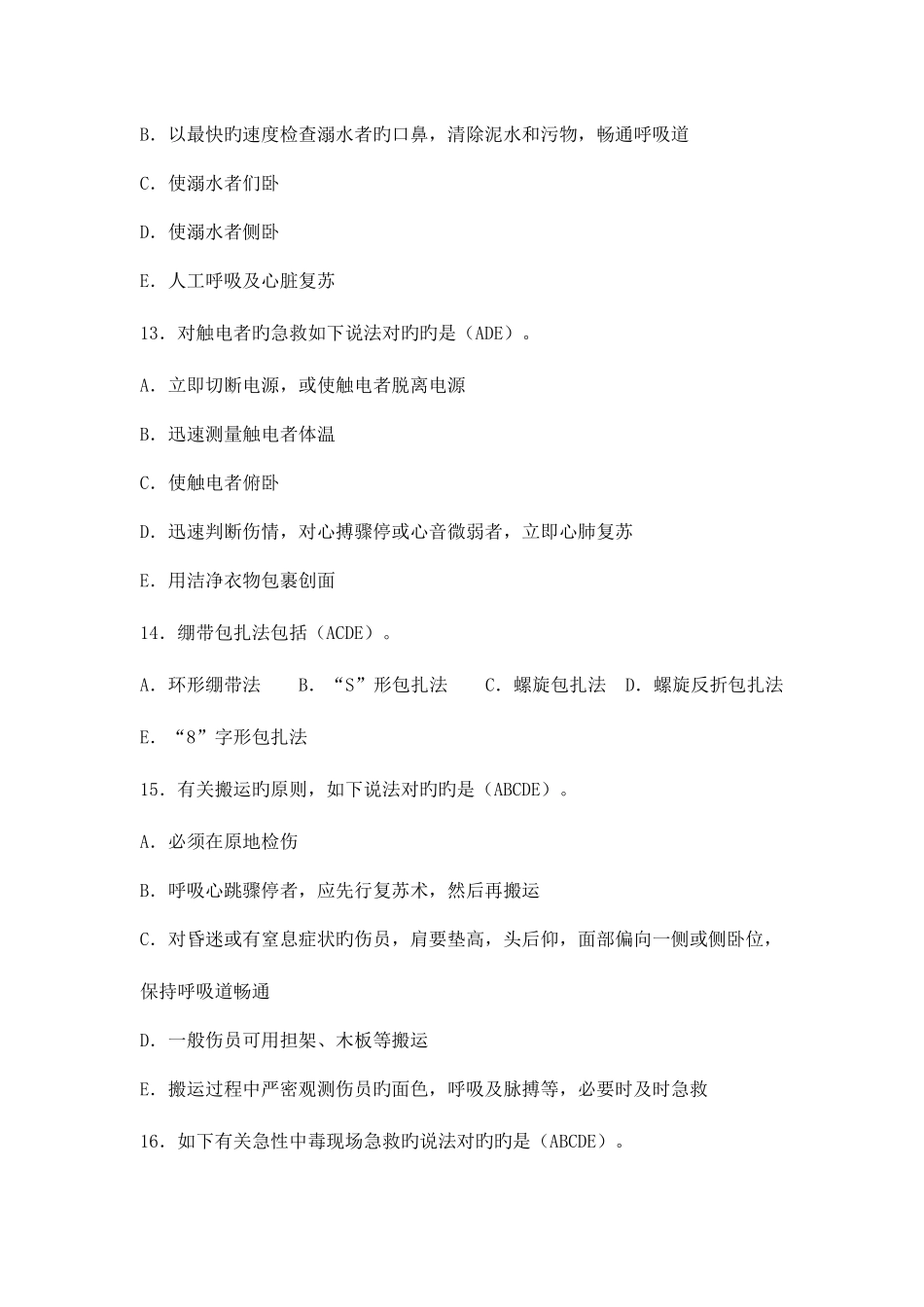 2025年创伤急救理论知识试题多选题_第3页