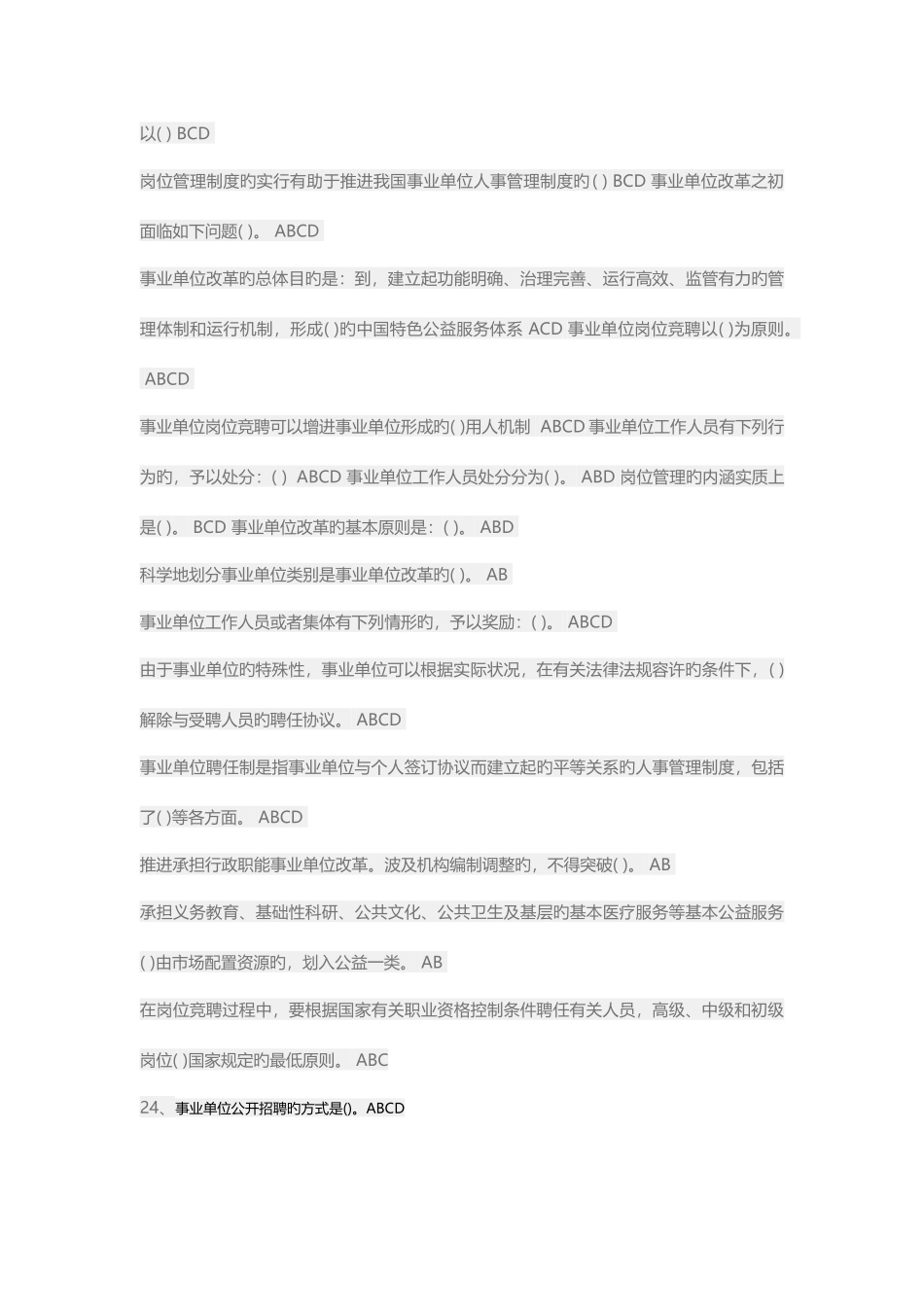 2025年事业单位人事管理工作概述继续教育试题_第3页