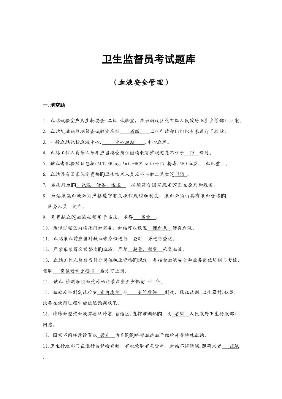 2025年卫生监督员考试题库血液安全管理部分答案_第1页