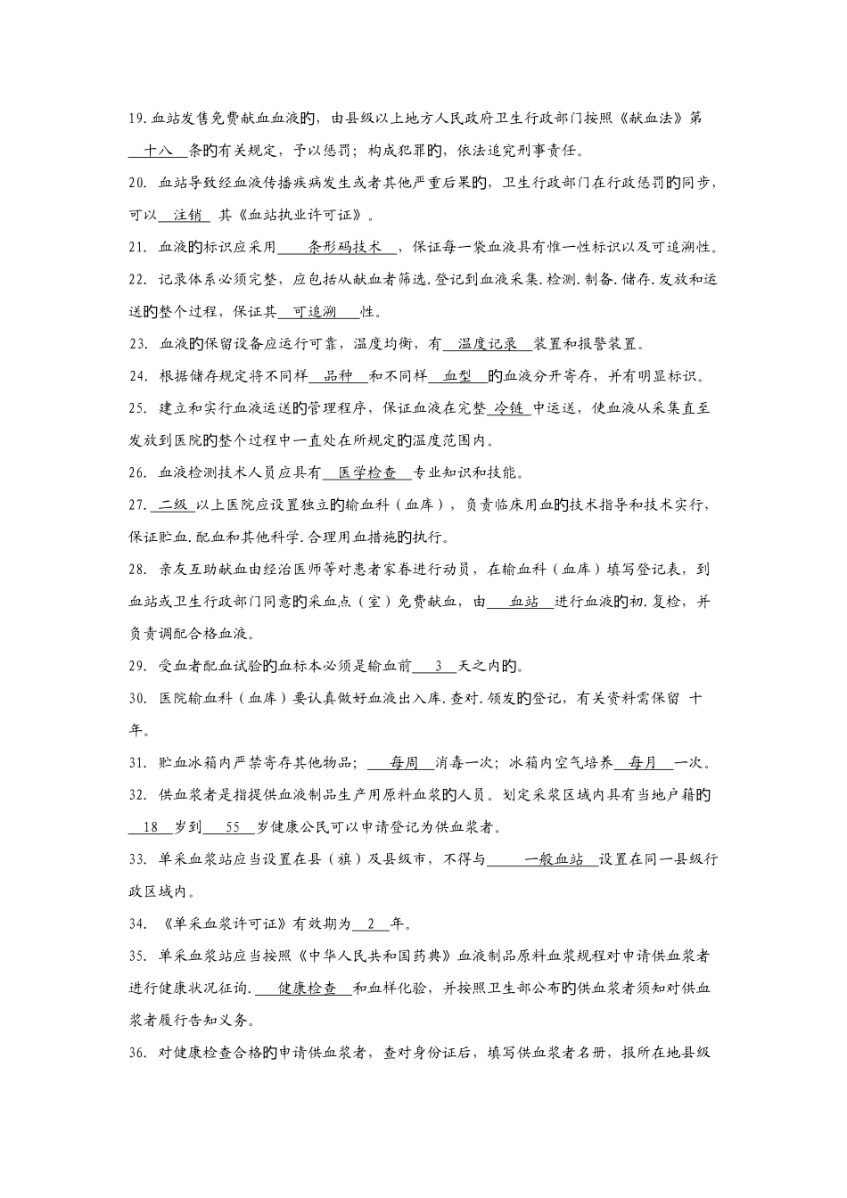 2025年卫生监督员考试题库血液安全管理部分答案_第2页