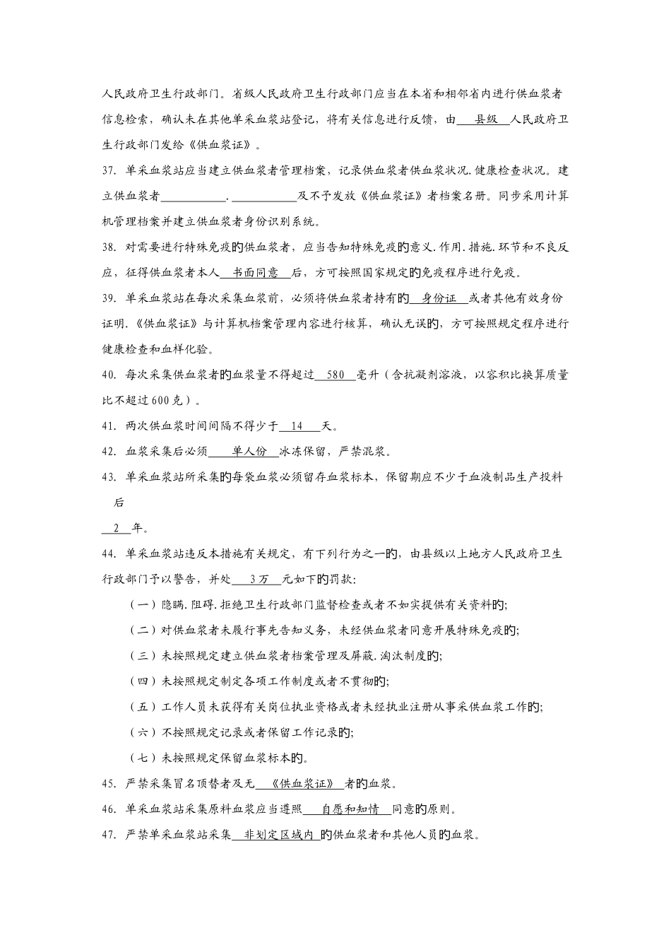 2025年卫生监督员考试题库血液安全管理部分答案_第3页