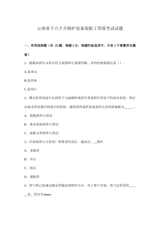 2025年云南省下半年锅炉设备装配工等级考试试题