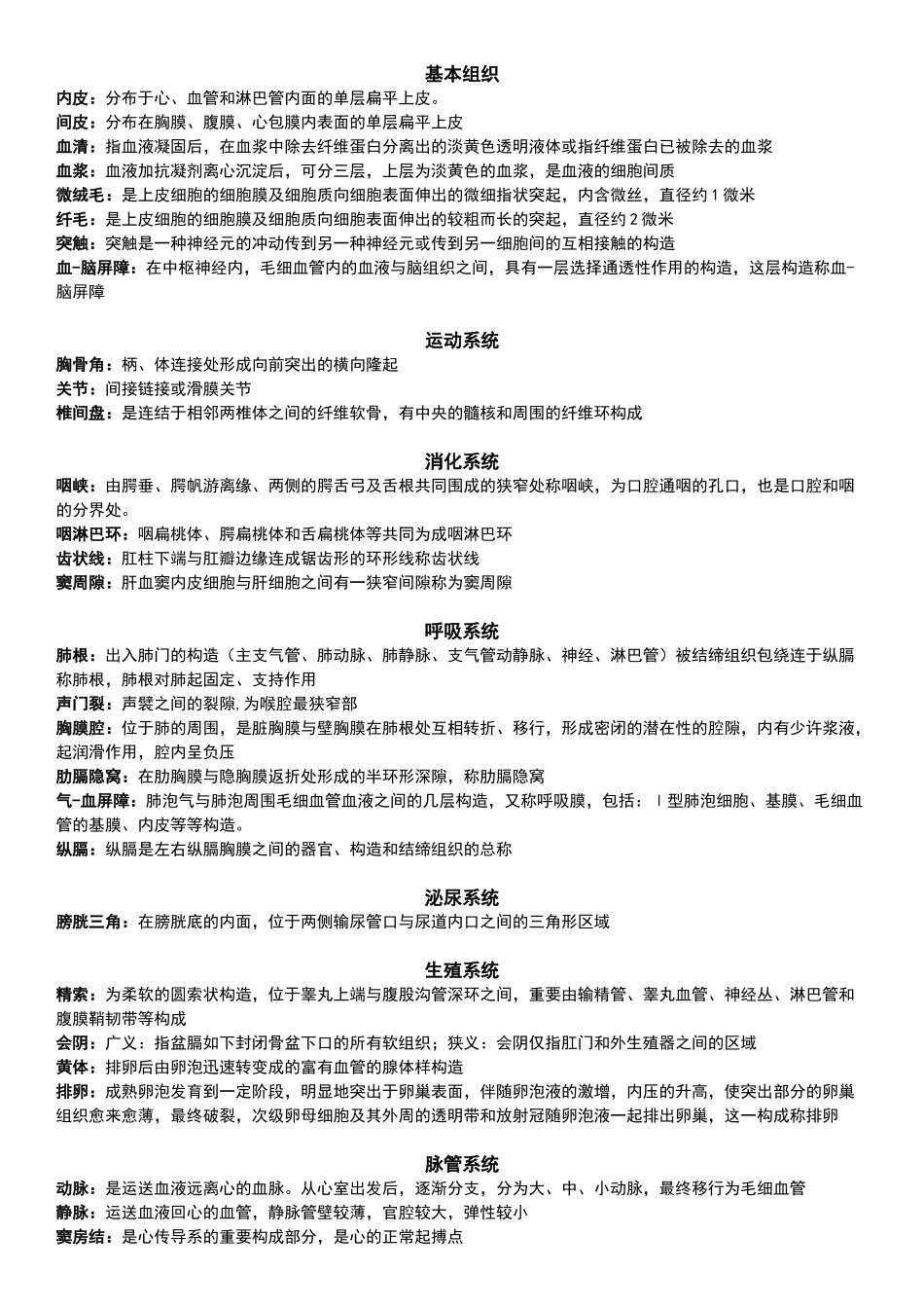 2025年电大人体形态学名词解释人体解剖学与组织胚胎学医学检验大一上学期_第1页