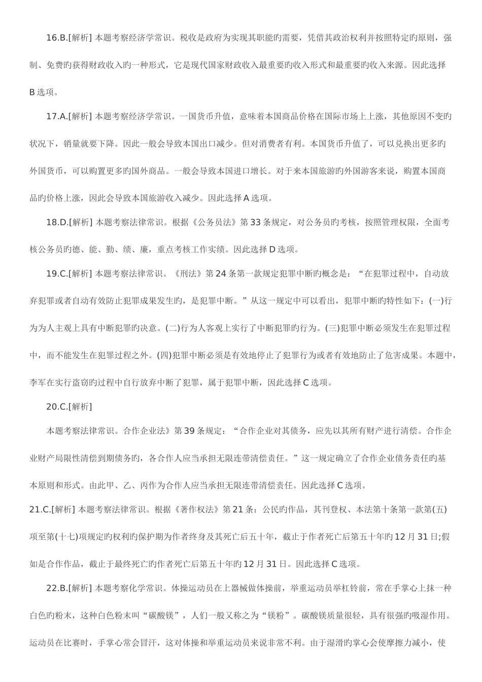 2025年北京公务员考试行测答案及解析_第3页