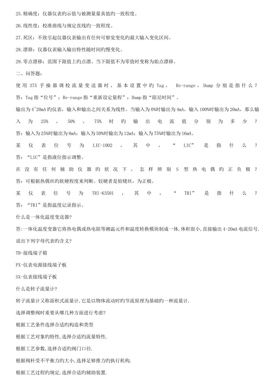 2025年仪表车间业务题库_第2页