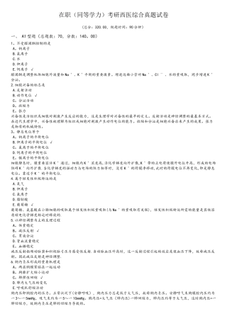 2025年在职同等学力考研西医综合真题试卷