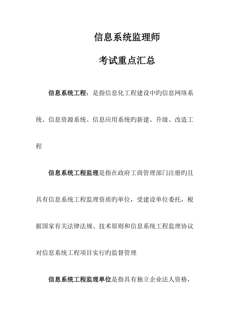 2025年信息系统监理师考试重点汇总_第1页