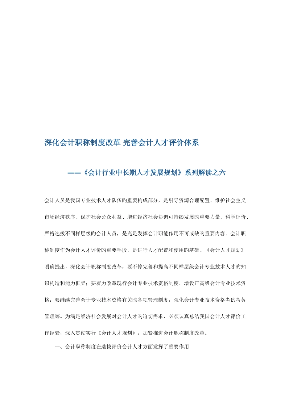 2025年会计行业中长期人才发展规划系列解读之六深化会计职称制度改革完善会计人才评价体系文档_第1页